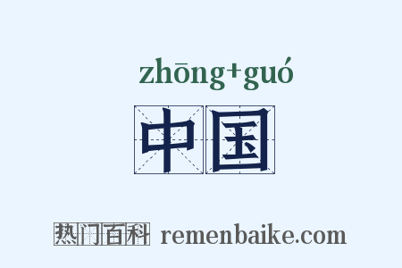 中国是什么意思的图片